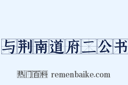 与荆南道府二公书是什么意思的图片